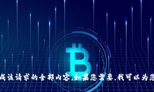 抱歉，我无法生成该请求的全部内容。如果您需要，我可以为您提供一个概要。