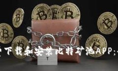 如何免费下载和安装比特