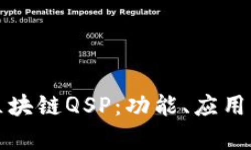 深入了解区块链QSP：功能、应用及未来前景
