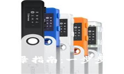 比特儿交易所APP登录指南：一步步教你安全交易比特币