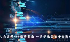 比特儿交易所APP登录指南