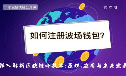 深入解析区块链小技术：原理、应用与未来发展