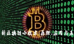 深入解析区块链小技术：