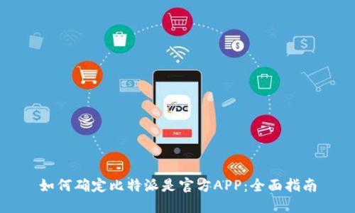 如何确定比特派是官方APP：全面指南