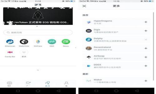 比特派APP会倒闭吗？深入分析与预测

比特派, 比特派 APP, 数字货币, 区块链技术/guanjianci

在当今社会，数字货币和区块链技术的快速发展吸引了越来越多的人加入到这个领域中。比特派（BitPie）作为国内知名的数字货币钱包应用，其安全性、便利性以及用户体验受到了广泛关注。然而，许多人在使用比特派时，都会对其未来的发展和安全性产生疑问，其中最为突出的一个问题就是“比特派APP会倒闭吗？”在这篇文章中，我们将深入探讨这一问题，分析比特派的市场环境、竞争状况、技术基础，以及可能面临的挑战，并对其未来进行预测。

一、比特派APP的市场背景
比特派APP成立于2018年，是一款面向全球用户的数字货币钱包应用，用户可以通过其进行数字资产的存储、交易和管理。数年来，比特派持续专注于用户需求，不断产品体验，推出多项新功能，包括多链支持、去中心化交易、资产管理等，受到了用户的广泛好评。随着数字货币市场的快速发展和越来越多的投资者加入，数字钱包的重要性也日益凸显。

在这样的市场背景下，比特派的发展不仅需要跟随市场潮流，也需要在技术、安全、用户体验等方面不断提升自身的竞争力。同时，监管政策的不确定性和市场风险也给比特派带来了挑战。

二、比特派的竞争环境
在数字货币钱包行业，比特派面临着来自多家竞争对手的压力，包括国内外的知名钱包应用如火币钱包、币安钱包等。这些竞争对手在技术、安全性、用户基础、产品功能等方面都有自己独特的优势。因此，比特派需要不断创新，产品与用户的互动，提升竞争力。

此外，数字货币市场的波动性极大，行情的起伏直接影响着用户的投资信心和交易行为。当市场出现下行趋势时，用户可能会选择退出市场，导致钱包用户数量减少，进而影响到比特派的运营情况。

三、比特派的技术基础和安全性
比特派以区块链技术为基础，采用去中心化的设计，用户的资产存储在链上，具备高安全性。然而，在市场上，各类黑客攻击事件频频发生，用户对安全的关注度也日益提高。比特派在技术安全性方面采取了一系列保密措施，比如二次验证、多重签名等，但无论多么严格的措施，安全问题始终存在潜在风险。

如果比特派出现安全漏洞或被黑客攻击，用户资产可能会遭受巨大损失，导致用户信任度下降，甚至可能面临倒闭的风险。因此，比特派在未来的发展中，必须始终把安全性放在首位，定期进行安全审计和漏洞修复，增强用户的信任感。

四、用户体验与社区建设
除了技术和安全性外，比特派的用户体验也是影响其发展的重要因素。用户在使用比特派时的顺畅度、界面设计、客服响应等都直接影响着用户的满意度。用户的粘性直接影响钱包的活跃度和用户留存率。

同时，建设良好的用户社区也是比特派成功的重要因素。通过社交平台与用户进行及时沟通，了解用户需求，收集反馈意见，可以不断产品，提升用户体验。若比特派在用户社区发展方面无法与竞争对手匹敌，将会影响其市场份额，增加倒闭风险。

五、政策环境与市场风险
数字货币市场的监管政策变化对比特派的发展也有重要影响。各国对于数字货币的监管态度不一，如若国内政策趋严，将可能影响比特派的用户增长和市场拓展。此外，市场的高波动性也是一大风险，用户情绪的波动可能导致市场突发性崩盘风险，加大比特派的经营压力。

因此，比特派需要关注市场与政策的动态，随时调整战略，以适应变化莫测的市场环境。这包括合规经营，积极与监管机构沟通，保持透明度，以获取用户的信任。

六、结论：比特派的未来发展方向
综上所述，比特派APP的未来发展方向应包括以下几个方面：首先，继续加大技术研发投入，提升系统安全性和用户体验；其次，与用户的沟通与服务，建立良好的用户社区；最后，密切关注政策法规的变化，以确保合规经营。通过这些手段，比特派在市场上保持竞争优势，降低倒闭风险。

从当前的市场环境来看，比特派并非处于即将倒闭的边缘，但若不能及时应对市场和技术中的挑战，未来的风险是客观存在的。因此，比特派的团队需要认真对待每一个用户的反馈，时刻保持警觉，以避免陷入行业竞争的漩涡。

可能相关的问题

问题一：比特派APP的安全性如何？
比特派APP秉持着安全第一的原则，采用了多重签名技术、冷存储等手段来确保用户资产的安全。此外，平台还定期进行安全审计和漏洞修复，以减少潜在风险。用户也应谨慎对待个人信息和账户密码保护，确保自身资产安全。

问题二：数字货币投资的风险有哪些？
数字货币投资风险主要包括市场波动性风险、监管政策风险、技术风险等。市场价格波动剧烈可能导致投资者损失惨重，而政策法规的不明确也使得投资者面临合规性风险，因此投资者在决策时应谨慎行事。

问题三：比特派与其它数字钱包的比较？
比特派在数字钱包市场中与其他竞争者如火币钱包和币安钱包相比，具备一些独特优势。其用户界面友好、功能多样，适配多种数字货币，但同样也有待提升的地方，如市场营销与用户社区的建设。

问题四：未来数字货币市场的发展趋势如何？
未来数字货币市场预计将继续增长，区块链技术的广泛应用与各种创新产品的推出将促进市场的发展。同时，随着政策的逐步完善，行业规范化程度将提高，最终促进数字货币市场的健康发展。

问题五：如何选择安全可靠的数字货币钱包？
选择数字货币钱包时，应关注其安全性、用户评价、功能适配度等因素。用户可参考各类评测与用户反馈，选择适合自身需求的数字钱包。安全性高、口碑好的钱包更为值得信赖。

通过以上对于比特派APP的详细分析及最相关的一些问题探讨，我们能够对比特派的未来发展有更清晰的了解，得出相应的结论。最终，在数字货币市场波动较大的环境中，克服各种挑战、保持市场地位，是比特派团队未来必须重视的关键任务。