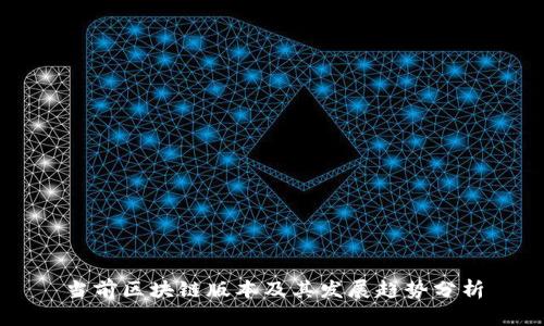 当前区块链版本及其发展趋势分析