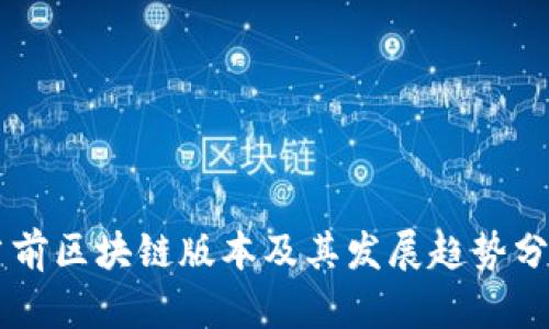 当前区块链版本及其发展趋势分析