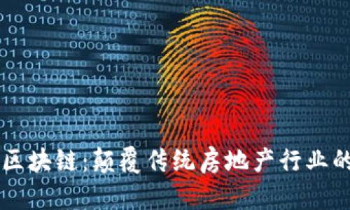 房地产区块链：颠覆传统房地产行业的新技术