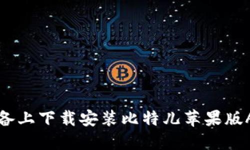 如何在iOS设备上下载安装比特儿苹果版APP：完整指南