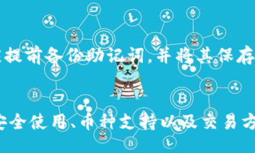 bieti/bieti
比特派钱包, 比特币, 钱包app下载, 区块链/guanjianci

比特派钱包简介
比特派钱包是一款深受用户喜欢的数字钱包，专注于比特币及其他加密货币的存储、交易和管理。比特派钱包的设计宗旨是为用户提供安全、快速、便捷的数字资产管理体验。

为何比特派钱包app下载不了？
尽管比特派钱包的功能强大，但有时用户可能会遇到下载或安装不成功的情况。造成这一问题的原因可能有多种，接下来我们将详细探讨几种常见的可能性。

1. 系统兼容性问题
一些用户可能因为设备的操作系统与比特派钱包不兼容而导致无法下载。例如，某些新版本的应用可能不支持过时的操作系统，因此在下载前，请确保你的手机或电脑操作系统与比特派钱包的要求相符。你可以前往比特派官网，查看最新的系统需求。

2. 存储空间不足
如果你的设备存储空间不足，也会影响应用的下载和安装。在下载比特派钱包之前，请检查你的设备存储情况。清理不必要的文件，腾出足够的空间，以确保顺利下载和安装。

3. 网络连接问题
网络连接的稳定性对下载应用至关重要。使用不稳定的网络可能导致下载中断或失败。建议在Wi-Fi环境下进行下载，如果使用移动数据，确保信号良好。此外，某些地区可能存在互联网限制，可能会影响下载速度和可用性。

4. 应用商店设置
在某些情况下，应用商店的设置也可能导致无法下载比特派钱包。例如，一些用户在设置中启用了限制下载的选项，或者在家长控制下的账户未被授权下载新的应用。确保你的应用商店账户设置允许下载和安装新应用。

5. 应用版本问题
比特派钱包可能会定期推送更新，确保功能和安全性。如果你尝试下载的版本为旧版本，可能会导致不兼容的情况。访问比特派官网或相应的应用商店，确保你下载的是最新版本的比特派钱包。

6. 地理位置限制
在某些地区，比特派钱包的下载可能受到限制。在这种情况下，用户可以使用VPN等工具切换到可以下载的地区。如果在应用商店中找不到比特派钱包，可以尝试通过官网直接下载相关安装包（APK文件）。

解决下载问题的建议
一旦你确定了可能的原因，接下来就是采取措施解决。确保设备符合系统要求，清理存储空间，检查网络连接，并确保正确的应用程序设置和版本可用，如此一来，你将能够顺利下载和安装比特派钱包。

常见问题解答

问题一：比特派钱包如何安全使用？
使用比特派钱包等数字钱包时，安全性是用户最关心的问题之一。为了保护你的数字资产，请遵循以下最佳实践：
ul
listrong启用双重身份验证：/strong设置双重身份验证能够大大增加账户的安全性，避免未授权的访问。/li
listrong定期更新密码：/strong尽量使用复杂且独特的密码，并定期更新。这能有效防止账户被盗。/li
listrong备份助记词：/strong比特派钱包通常会生成助记词以恢复钱包，务必妥善保管这些信息，避免遗失。/li
listrong小心社交工程攻击：/strong警惕钓鱼诈骗，不要轻易相信来历不明的链接或邮件，确保与官方网站的直接互动。/li
/ul

问题二：比特派钱包支持哪些类型的币种？
比特派钱包作为多资产数字钱包，支持多种类型的加密货币，包括但不限于：
ul
li比特币（BTC）/li
li以太坊（ETH）/li
li瑞波币（XRP）/li
li莱特币（LTC）/li
li以及更多根据市场动态的更新币种。/li
/ul
请注意，支持的币种会因钱包的版本和更新而有所不同，因此定期查看官方公告是一个明智的选择。

问题三：如何进行比特派钱包的交易？
交易通常是比特派钱包的主要功能之一，了解如何在比特派钱包中进行交易至关重要。以下是步骤：
ol
listrong确保网络连接正常：/strong成功交易需要稳定的网络。/li
listrong打开比特派钱包：/strong登录你的账户，确认钱包内有足够的余额可供交易。/li
listrong选择交易类型：/strong你可以选择发送或接收，加密货币交易通常涉及到地址的互换。/li
listrong输入交易信息：/strong包括接收人的地址、转账金额及必要的备注。/li
listrong确认并提交：/strong核对完毕后，点击发送。完成后，你会得到一份交易记录。/li
/ol

问题四：比特派钱包是否支持法币交易？
比特派钱包的主要功能是服务于加密货币的交易与管理。尽管目前一些平台已开始提供法币交换服务，然而比特派钱包作为数字资产的专用钱包，在传统法币（如人民币、美元等）交易方面的功能相对有限。用户若希望进行法币交易，可能需要借助其他平台，如交易所进行转账及兑换。

问题五：如果遗失了比特派钱包的助记词，该怎么办？
助记词是访问和恢复比特派钱包的重要信息。若遗失助记词，恢复钱包将极其困难，甚至可能会导致数字资产永久丢失。因此，应提前备份助记词，并将其保存在安全的位置。建议定期检查恢复方式，以及确保设备的安全存储，防止未来遗失助记词的问题。

总结
虽然比特派钱包在下载过程中可能会受到多方面影响，但通过系统性地排查问题，你应能解决大部分下载困扰。比特派钱包的安全使用、币种支持以及交易方式都是用户值得关注的重点。希望这篇文章能为你在使用比特派钱包时提供帮助。