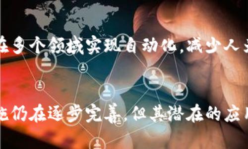 : 区块链的底层技术解析：从初始概念到当今应用

区块链, 底层技术, 分布式账本, 加密技术/guanjianci

区块链的起源和基础概念
区块链技术的演进始于2008年，当时中本聪（Satoshi Nakamoto）在人们熟知的《比特币白皮书》中首次提出了这一概念。最初，区块链被设计用来作为比特币的底层技术，目的是解决数位货币所面临的双重支付问题及交易透明度的问题。然而，随着对区块链技术的深入了解和应用，其潜力逐步显现，并逐渐扩展到了金融以外的多个领域。

区块链是一种以分布式账本（Distributed Ledger）的形式记录信息的技术，这种账本的所有副本均由网络中各个节点共同保管，没有中心化的管理机构。每一笔交易在被记录时都会经过全网的验证，确保其真实性与安全性。交易记录以“区块”的形式依次串联成“链”，并通过密码学确保了数据的不可篡改性与可追溯性。

区块链底层技术的核心组成
区块链底层技术的核心组成包括但不限于以下几个方面：

h41. 分布式账本/h4
分布式账本是区块链技术的基础，它将所有交易数据以复制的形式存储在网络中的各个节点上。这种方式不仅提高了数据的安全性，还降低了中心化风险。任何节点都可以参与到数据的存储和处理过程，确保没有单一的故障点。

h42. 共识机制/h4
共识机制是区块链网络中各个节点达成一致的方法。最常见的共识机制包括工作量证明（Proof of Work）、权益证明（Proof of Stake）等。这些机制确保了区块链网络的安全性与去中心化，避免了双重支付等问题。

h43. 加密技术/h4
区块链利用密码学技术确保数据的安全性和隐私性。每个交易都经过加密处理，只有授权的用户才能访问相关信息。公开密钥和私钥的机制也为用户提供了更高的安全保障。

h44. 智能合约/h4
智能合约是区块链的另一项关键技术，它是存储在区块链上的一个自动执行程序。智能合约可以在满足某些条件后自动执行预定义的合同内容，减少了对中介的依赖，降低了交易成本。

区块链的应用拓展
随着区块链技术的不断成熟，其应用领域正在不断拓展。除了金融领域，区块链在供应链管理、医疗健康、数字身份、投票系统等方面都展现出巨大的潜力。例如，供应链管理可以利用区块链技术来追踪产品的来源与流通，有效打击假冒伪劣产品。

可能的相关问题
h41. 区块链技术与传统数据库的区别是什么？/h4
区块链技术的一个核心特点在于它的去中心化特性，而传统数据库通常由中心化的服务器控制。传统数据库更容易受到攻击和故障，而区块链由于其分布式账本的特性，提高了数据的安全性和可靠性。此外，区块链中的数据更改需要全网共识，确保数据的透明和不可篡改，而传统数据库的数据修改则无需经过广泛确认。

h42. 区块链技术的安全性如何保障？/h4
区块链技术的安全性主要依赖于加密技术和分布式的结构。每个交易在被记录之前，都会经过一系列复杂的数学运算和网络中多数节点的确认。因此，攻击者几乎不可能改变已经记录在区块链上的数据。此外，使用广泛的密码学算法也确保了交易的机密性和用户隐私。同时，区块链的去中心化特点使得单点故障的风险降低，进一步增强了系统的安全性。

h43. 区块链在金融行业的潜力如何？/h4
区块链在金融行业的应用尚在逐步推进，其潜力非常巨大。首先，区块链可以加速支付流程，降低交易成本。通过去中介化，金融机构可以节省时间和资源。其次，通过提供透明的交易记录，区块链也能大幅度降低欺诈风险。此外，区块链还可以为未被充分服务的人群提供金融服务，从而推动普惠金融的发展。

h44. 如何选择适合的区块链平台？/h4
选择合适的区块链平台需要根据项目的具体需求进行评估。首先，要考量平台的技术特性，例如共识机制的类型、是否支持智能合约、是否具有良好的扩展性等。其次，平台的社区和支持也是关键因素，活跃的开发者社区对遇到问题的支持至关重要。最后，选择稳定性高和成本合理的平台，可以大幅度降低未来的运维成本。

h45. 区块链技术对未来社会的影响有多大？/h4
区块链技术对未来社会的影响是深远的。首先，区块链技术的去中心化特性使得人们在信息获取和传输中拥有更大的自主权和隐私权。其次，基于区块链的智能合约可以在多个领域实现自动化，减少人为干预，提高效率。再者，区块链技术为构建透明、高效的公共服务系统提供了新的可能性，例如在投票、医疗记录、身份认证等方面，都能够通过区块链提高透明度与安全性。

总结
区块链技术作为一种新兴的底层技术，凭借其独特的分布式账本、共识机制和加密技术等特点，正在不断地改变着我们对信息传递与信任机制的理解。虽然目前其基础设施仍在逐步完善，但其潜在的应用场景已经超越了最初的金融领域，影响到了各个方面的生活与工作。未来，随着技术的不断进步，区块链将在更多领域展现其强大的变革潜力。