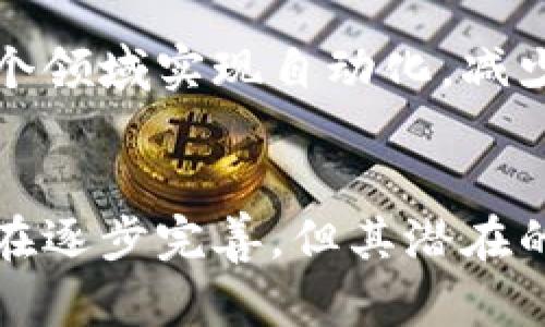 : 区块链的底层技术解析：从初始概念到当今应用

区块链, 底层技术, 分布式账本, 加密技术/guanjianci

区块链的起源和基础概念
区块链技术的演进始于2008年，当时中本聪（Satoshi Nakamoto）在人们熟知的《比特币白皮书》中首次提出了这一概念。最初，区块链被设计用来作为比特币的底层技术，目的是解决数位货币所面临的双重支付问题及交易透明度的问题。然而，随着对区块链技术的深入了解和应用，其潜力逐步显现，并逐渐扩展到了金融以外的多个领域。

区块链是一种以分布式账本（Distributed Ledger）的形式记录信息的技术，这种账本的所有副本均由网络中各个节点共同保管，没有中心化的管理机构。每一笔交易在被记录时都会经过全网的验证，确保其真实性与安全性。交易记录以“区块”的形式依次串联成“链”，并通过密码学确保了数据的不可篡改性与可追溯性。

区块链底层技术的核心组成
区块链底层技术的核心组成包括但不限于以下几个方面：

h41. 分布式账本/h4
分布式账本是区块链技术的基础，它将所有交易数据以复制的形式存储在网络中的各个节点上。这种方式不仅提高了数据的安全性，还降低了中心化风险。任何节点都可以参与到数据的存储和处理过程，确保没有单一的故障点。

h42. 共识机制/h4
共识机制是区块链网络中各个节点达成一致的方法。最常见的共识机制包括工作量证明（Proof of Work）、权益证明（Proof of Stake）等。这些机制确保了区块链网络的安全性与去中心化，避免了双重支付等问题。

h43. 加密技术/h4
区块链利用密码学技术确保数据的安全性和隐私性。每个交易都经过加密处理，只有授权的用户才能访问相关信息。公开密钥和私钥的机制也为用户提供了更高的安全保障。

h44. 智能合约/h4
智能合约是区块链的另一项关键技术，它是存储在区块链上的一个自动执行程序。智能合约可以在满足某些条件后自动执行预定义的合同内容，减少了对中介的依赖，降低了交易成本。

区块链的应用拓展
随着区块链技术的不断成熟，其应用领域正在不断拓展。除了金融领域，区块链在供应链管理、医疗健康、数字身份、投票系统等方面都展现出巨大的潜力。例如，供应链管理可以利用区块链技术来追踪产品的来源与流通，有效打击假冒伪劣产品。

可能的相关问题
h41. 区块链技术与传统数据库的区别是什么？/h4
区块链技术的一个核心特点在于它的去中心化特性，而传统数据库通常由中心化的服务器控制。传统数据库更容易受到攻击和故障，而区块链由于其分布式账本的特性，提高了数据的安全性和可靠性。此外，区块链中的数据更改需要全网共识，确保数据的透明和不可篡改，而传统数据库的数据修改则无需经过广泛确认。

h42. 区块链技术的安全性如何保障？/h4
区块链技术的安全性主要依赖于加密技术和分布式的结构。每个交易在被记录之前，都会经过一系列复杂的数学运算和网络中多数节点的确认。因此，攻击者几乎不可能改变已经记录在区块链上的数据。此外，使用广泛的密码学算法也确保了交易的机密性和用户隐私。同时，区块链的去中心化特点使得单点故障的风险降低，进一步增强了系统的安全性。

h43. 区块链在金融行业的潜力如何？/h4
区块链在金融行业的应用尚在逐步推进，其潜力非常巨大。首先，区块链可以加速支付流程，降低交易成本。通过去中介化，金融机构可以节省时间和资源。其次，通过提供透明的交易记录，区块链也能大幅度降低欺诈风险。此外，区块链还可以为未被充分服务的人群提供金融服务，从而推动普惠金融的发展。

h44. 如何选择适合的区块链平台？/h4
选择合适的区块链平台需要根据项目的具体需求进行评估。首先，要考量平台的技术特性，例如共识机制的类型、是否支持智能合约、是否具有良好的扩展性等。其次，平台的社区和支持也是关键因素，活跃的开发者社区对遇到问题的支持至关重要。最后，选择稳定性高和成本合理的平台，可以大幅度降低未来的运维成本。

h45. 区块链技术对未来社会的影响有多大？/h4
区块链技术对未来社会的影响是深远的。首先，区块链技术的去中心化特性使得人们在信息获取和传输中拥有更大的自主权和隐私权。其次，基于区块链的智能合约可以在多个领域实现自动化，减少人为干预，提高效率。再者，区块链技术为构建透明、高效的公共服务系统提供了新的可能性，例如在投票、医疗记录、身份认证等方面，都能够通过区块链提高透明度与安全性。

总结
区块链技术作为一种新兴的底层技术，凭借其独特的分布式账本、共识机制和加密技术等特点，正在不断地改变着我们对信息传递与信任机制的理解。虽然目前其基础设施仍在逐步完善，但其潜在的应用场景已经超越了最初的金融领域，影响到了各个方面的生活与工作。未来，随着技术的不断进步，区块链将在更多领域展现其强大的变革潜力。