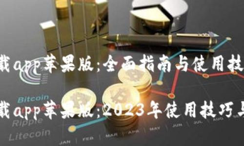 比特派下载app苹果版：全面指南与使用技巧

比特派下载app苹果版：2023年使用技巧与安全指南