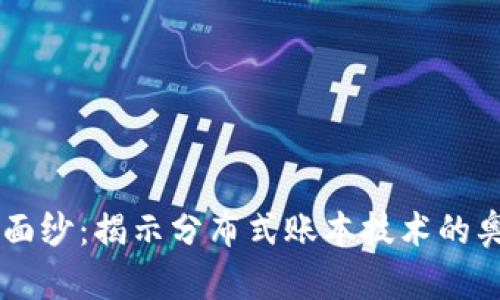 区块链的面纱：揭示分布式账本技术的奥秘与应用