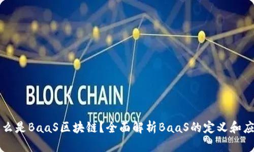 什么是BaaS区块链？全面解析BaaS的定义和应用