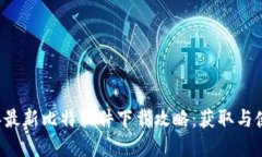 2023年最新比特软件下载攻