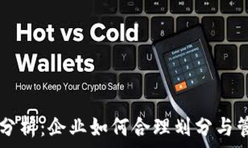   
区块链成本分析：企业如何合理划分与管理成本科目