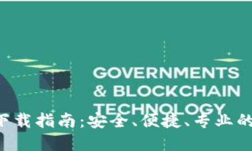 比特流交易所APP下载指南：安全、便捷、专业的数字货币交易体验