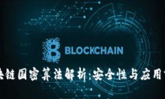 区块链国密算法解析：安