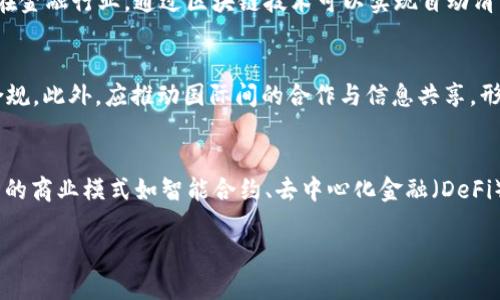   区块链场景模式解析：探索未来数字经济的多样化应用 / 
 guanjianci 区块链场景模式, 区块链应用, 数字经济, 分布式账本技术 /guanjianci 

区块链作为一项颠覆性的技术，近年来在各个行业的应用场景不断扩展，吸引了越来越多的关注与研究。为了更好地理解区块链的潜力，我们需要对其不同的场景模式进行深入分析。这些场景模式不仅展示了区块链技术的基本特性，还展现了其在不同领域中的广泛应用。本文将对区块链场景模式进行详尽的探讨，揭示其在金融、供应链、医疗、物联网等行业中的应用，同时也将回答一些与之相关的重要问题。

一、区块链技术的基本原理
区块链是一种分布式账本技术，其基本的构成元素包括区块、链和节点。每个区块都包含了一组交易记录，以及一个指向前一个区块的哈希值。这样的结构确保了数据的不可篡改性，一旦信息被记录到区块链中，就无法被修改或删除。区块链技术的去中心化特性意味着，数据不再由单一的中央机构管理，而是分布在网络中的多个节点上。

此外，区块链技术运用了密码学技术来确保数据的安全性与隐私性。通过公钥和私钥的配对，用户能够在保证安全的前提下进行身份验证和交易。智能合约作为区块链的重要组成部分，进一步增强了其自动化与可信度，可以在没有中介的情况下，根据预设条件自动执行合同条款。

二、区块链在金融行业的应用
区块链技术在金融领域的应用最为广泛，其中最典型的就是加密货币的出现。比特币作为第一个基于区块链的加密货币，不仅推动了数字货币的发展，也引发了全球对区块链技术的重视。金融机构通过采用区块链技术，能够高效降低交易成本，缩短交易时间，提高透明度和安全性。

以跨境支付为例，传统的跨境支付通常需要经过多个中介机构，处理时间长且费用高。通过区块链技术，支付可以在几分钟内完成，且费用大幅降低。此外，区块链可以提供实时报务管理、信贷、保险等多种金融服务，通过去中心化的方式，直接连接用户和服务提供商，降低了中介成本，提高了服务效率。

三、区块链在供应链管理中的应用
在供应链管理领域，区块链技术的应用也取得了显著成效。传统的供应链管理系统容易受到信息滞后、数据不准确等问题的影响，而区块链的透明性和可追溯性正好解决了这些痛点。

通过将每一个环节的数据记录在区块链上，所有的参与方均可实时查看信息，确保信息的一致性和透明度。例如，食品行业可以通过区块链追溯食品的来源，从农场到餐桌的每一个环节都可以被记录，极大提高了食品安全性和消费者的信任。此外，运用区块链技术，供应链各方的信用记录也可以被动态评估，帮助企业做出更加科学的决策。

四、区块链在医疗行业的应用
医疗行业是区块链技术应用的重要场景之一。医疗数据的管理涉及到患者隐私、数据安全、信息共享等多方面的挑战，而区块链技术为这些问题提供了有效的解决方案。

在医疗数据管理中，将患者的 病历、检查结果、治疗方案等信息利用区块链技术进行加密存储，不仅可以保护患者的隐私，还可以确保数据在多方之间的高效共享。同时，通过智能合约，患者可以控制哪些信息可以分享给医院或医生。这样一来，医疗决策的准确性和及时性都得到了，促进了医疗服务的质量提高。

五、区块链在物联网中的应用
物联网（IoT）与区块链的结合形成了一个新的生态体系。物联网设备之间的数据交换往往需要通过中心化的服务器来管理，而区块链的去中心化特性可以有效提升其安全性和效率。

在物联网环境下，设备之间的交互可以通过区块链实现无需中介的去中心化数据交换。这不仅降低了数据传输的中心化风险，还提高了数据的可信性。此外，智能合约可以在设备之间设定自动执行的条款，物联网应用如智能家居、智能交通等场景的效率。

六、未来区块链的演进方向
随着技术的不断发展，区块链的应用场景将会更加丰富。未来，区块链将与人工智能、增强现实、5G等技术深度融合，推动新型商业模式的形成。同时，区块链的治理、协议设计、隐私保护等方面的研究也将是热点，推动整个生态系统向更完善的方向发展。

可能相关的问题

问题一：区块链的优势和劣势是什么？
区块链技术的优势主要体现在其去中心化、透明性和可追溯性。去中心化特性使得系统不依赖于单一的控制者，从而降低风险并提高数据的安全性。透明性则意味着所有参与者都能看到整个网络中的交易，减少了信任问题。而可追溯性则应用于供应链、金融和医疗等领域，使得数据的源头可查，增强了信任。然而，区块链技术也有其劣势，如性能问题（交易速度慢）、能源消耗大以及技术复杂性等，应用推广的过程会遇到一系列挑战。

问题二：怎样保障区块链数据的安全性？
为了保障区块链数据的安全性，首先需要采用强大的密码学算法进行数据加密，确保数据在网络中传播的安全。此外，网络中的每个节点都参与维护数据的完整性，通过分布式存储来防止单点故障。同时，可以引入多签名机制以及智能合约来增强数据的安全性和可靠性。另外，定期对网络进行安全审计，及时发现和修复潜在的安全漏洞，也至关重要。

问题三：区块链如何影响传统行业的转型？
区块链技术的引入，将推动传统行业的转型和升级。一方面，提高了流程的透明度和效率，降低了运营成本；另一方面，去中心化的特性使得交易更为公平和可信，有助于建立新的商业模式。例如，在金融行业，通过区块链技术可以实现自动清算和实时结算，增加了市场流动性；而在制造业，通过追踪原材料来源与进度，提升了供应链的管理效率。

问题四：区块链技术的监管如何进行？
对于区块链技术的监管，首先要明确区块链的特点与现有法规的适应性。监管机构可以通过制定相关标准与政策来指导区块链项目的发展，并通过资质审核、定期审计等措施，确保项目的合法合规。此外，应推动国际间的合作与信息共享，形成全球性的监管框架，避免各国在区块链技术监管上的碎片化。同时，透明度的提升也是监管的重要一环，通过增加信息披露，我们可以更好地掌握市场动态，提高监管的有效性。

问题五：区块链未来的应用趋势是什么？
未来，区块链的应用趋势将更加多样化，跨行业的融合将是重要发展方向。例如，金融、供应链、医疗等行业将逐渐实现数据的互联互通。同时，随着区块链与人工智能、物联网等前沿技术的结合，新的商业模式如智能合约、去中心化金融（DeFi）等将会应运而生。可持续性发展与社会责任也将成为未来区块链发展的重要考虑因素，推动技术在环保和社会公益中的应用。

总的来说，区块链场景模式正在快速演进，通过深入了解这些模式，我们能够更好地利用这项颠覆性技术推动经济的发展与社会的进步。