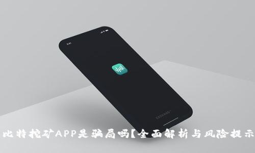 比特挖矿APP是骗局吗？全面解析与风险提示