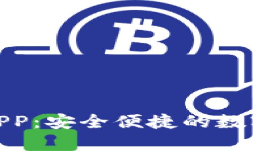 : 币比特交易平台APP：安全便捷的数字货币交易解决方案