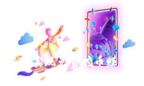 如何通过比特比APP实现免费挖币赚钱：全面指南与技巧