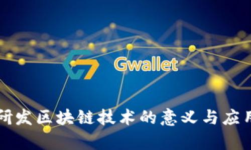 丰田研发区块链技术的意义与应用分析