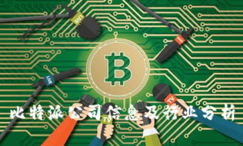 比特派公司信息及行业分析