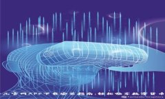 比特儿官网APP下载安装指