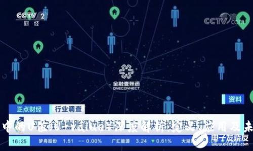 区块链中的U值（U-value）深度解析：定义、应用及未来趋势