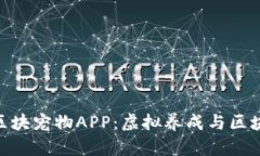 : 探索比特猪区块宠物AP