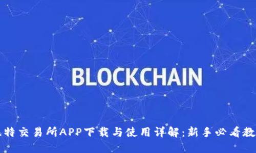 比特交易所APP下载与使用详解：新手必看教程