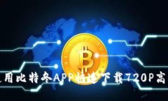 如何使用比特冬APP快速下