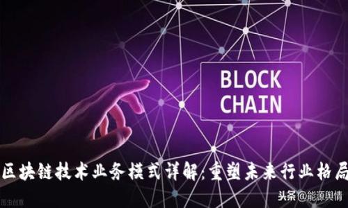 区块链技术业务模式详解：重塑未来行业格局