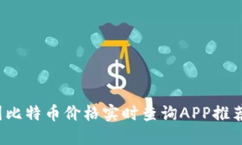2023年各国比特币价格实时查询APP推荐及使用指南