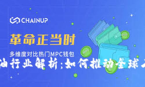 区块链进口原油行业解析：如何推动全球石油贸易的变革