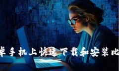 如何在安卓手机上快速下