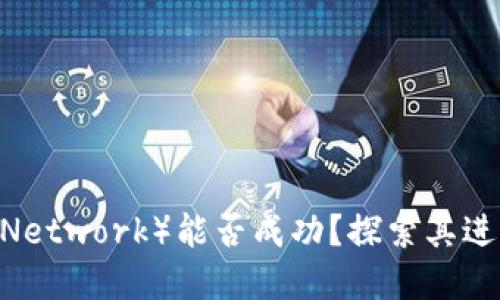 派币（Pi Network）能否成功？探索其进展与挑战