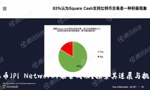 派币（Pi Network）能否成功？探索其进展与挑战