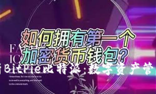 深入解析BitPie比特派：数字资产管理新选择