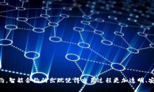 一个区块链的热词是“智能合约”（Smart Contracts）。智能合约是指在区块链技术基础上，通过编程代码自动执行、控制和记录合同条款的数字化合约。智能合约的出现使得交易过程更加透明、安全和高效，省去了中介的参与，同时降低了交易成本。该技术广泛应用于金融、房地产、供应链管理等多个领域，成为区块链生态系统中的重要组成部分。