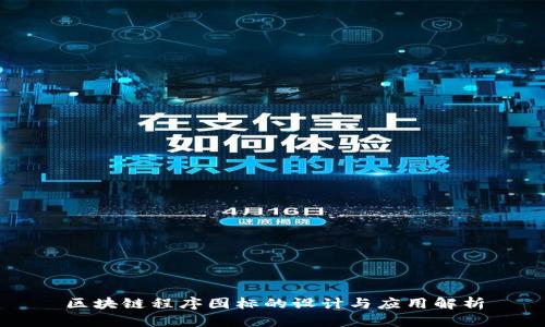 区块链程序图标的设计与应用解析