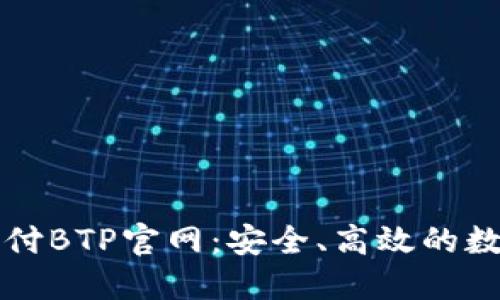 深入了解比特支付BTP官网：安全、高效的数字支付解决方案