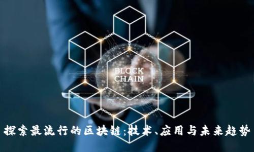 探索最流行的区块链：技术、应用与未来趋势