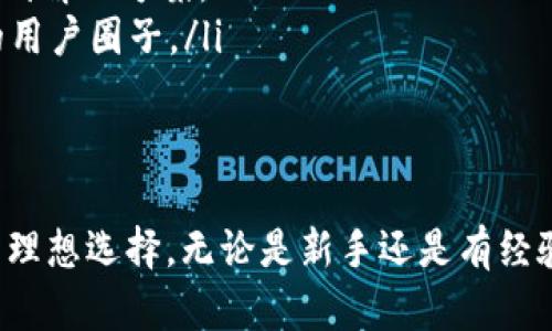   Bitpai官网：数字货币投资与交易的最佳平台 / 
 guanjianci Bitpai, 数字货币, 投资, 交易 /guanjianci 

随着区块链技术的迅速发展，数字货币已经成为投资领域的重要一员。Bitpai作为一个综合性的数字货币交易平台，致力于为用户提供安全、高效、便捷的交易体验。本文将深入探讨Bitpai官网的各个方面，帮助用户更好地理解该平台的功能和优势。

什么是Bitpai官网？
Bitpai官网是Bitpai数字货币交易平台的官方网站，提供了有关平台的所有信息和服务。用户可以通过官网进行注册、登录、查看市场信息、进行交易操作、获取咨询服务等。官网设计，用户可以轻松找到需要的信息。

Bitpai官网的主要功能
Bitpai官网的功能非常丰富，主要包括以下几个方面：
ul
    listrong注册与登录/strong：用户可以在官网上快速注册账户，填写必要的信息并进行身份验证。注册后，用户可以通过登录进入个人账户进行交易。/li
    listrong市场行情查询/strong：官网提供实时的市场数据，用户可以查看各种数字货币的价格走势，了解市场动态。/li
    listrong交易功能/strong：用户可以在官网上进行多种数字货币的交易，包括现货交易和期货交易，提供多种交易对供选择。/li
    listrong资金管理/strong：用户可以方便地进行充值、提现操作，平台支持多种支付方式，保障资金的安全性和流动性。/li
    listrong客服支持/strong：官网提供在线客服和常见问题解答，用户可以随时咨询相关问题，获取及时的帮助。/li
/ul

为什么选择Bitpai进行数字货币投资？
选择Bitpai作为数字货币投资平台，有以下几个主要优势：
ul
    listrong安全性/strong：Bitpai平台采用多重安全措施，确保用户资产的安全，包括冷钱包存储、加密传输等技术手段，保障用户的投资安全。/li
    listrong全面的市场选择/strong：Bitpai支持多种数字货币的交易，用户可以进行多样化的投资，分散风险，提高收益潜力。/li
    listrong用户友好的界面/strong：官网界面设计清晰，用户能够轻松上手，不论是新手还是老手都可以快速找到所需功能。/li
    listrong创新的交易工具/strong：Bitpai提供多种交易工具和分析功能，帮助用户做出更科学的投资决策。/li
    listrong透明的费用结构/strong：Bitpai官网清晰公示了交易费用，用户可以明确了解相关费用，避免隐性收费带来的困扰。/li
/ul

如何在Bitpai官网注册账户？
在Bitpai官网注册账户的流程非常简单，具体步骤如下：
ol
    li访问Bitpai官网，点击注册按钮。/li
    li填写个人信息，包括邮箱、手机号、密码等，并接受服务条款。/li
    li点击发送验证码，获取验证码并输入。/li
    li完成注册后，进行身份验证，提升账户安全性。/li
    li注册成功后，您就可以使用已注册的账户进行登录，进行交易和资金管理。/li
/ol

常见问题解答

1. Bitpai是否安全可靠？
安全性是每位投资者在选择数字货币平台时的首要考量。Bitpai采取了多重安全措施来保障用户的资产和交易安全。这些措施包括：
ul
    listrong冷钱包存储/strong：平台将大部分用户资产存放在冷钱包中，降低了安全风险。在互联网环境中，冷钱包不与外网连接，抵御了黑客攻击的风险。/li
    listrong加密技术/strong：在数据传输过程中，使用了强加密技术，确保用户的个人信息及交易数据不被泄露。/li
    listrong两步验证/strong：为提高账户的安全性，用户可以选择启用双重验证，增加登录和资金操作的安全性。/li
/ul
此外，Bitpai还定期进行安全审计和漏洞检测，确保平台的安全性不断提升。综合来看，选择Bitpai进行数字货币交易是相对安全可靠的选择。

2. Bitpai的交易费用如何？
交易费用对于投资者来说是非常重要的一个方面，直接影响到投资的收益。在Bitpai平台上，交易费用的结构非常透明，具体费用如下：
ul
    listrong交易手续费/strong：每笔交易都会产生一定的手续费，手续费根据用户的交易量和所选交易对的不同而有所区别。通常情况下，交易费在0.1%-0.2%之间。/li
    listrong提现费用/strong：用户在进行数字货币提现时，可能会产生一定的手续费，具体费用会依据不同币种和市场情况而定。/li
/ul
为了提高用户的交易体验，Bitpai还为高频交易用户提供了一定的费率优惠。用户在使用Bitpai进行交易时，建议提前了解相关费用，以便更好地进行投资决策。

3. 如何进行资金充值和提现？
在Bitpai平台上，用户进行资金充值和提现是非常简便的。以下是具体操作流程：
h4资金充值/h4
用户登录到自己的Bitpai账户，点击“充值”按钮，根据指引选择所需充值的数字货币和充值金额。Bitpai支持多种支付方式，如银行卡、第三方支付等，用户可以选择适合自己的方式进行充值。
充值完成后，用户可以在个人账户的“资产管理”中查看到账情况，通常情况下，充值会在数分钟内到账。

h4资金提现/h4
提现操作同样简单，用户登录账户后，点击“提现”按钮，选择想要提现的数字货币及金额。提现时，用户需要填写提现地址，确保地址的准确性以避免资产损失。
随后，系统会提示用户手续费，并要求确认提现申请。确认后，资金会在一定时间内划转至用户指定地址，处理过程大约需要10-30分钟，具体时间根据网络状态而变化。
用户在进行资金操作时，一定要仔细核对信息，确保无误，以确保资金安全。

4. Bitpai支持哪些数字货币交易？
Bitpai交易平台上支持多种数字货币交易，用户可以进行不同币种之间的交易，包括但不限于以下几种：
ul
    listrong比特币（BTC）/strong：作为最早和市场认可度最高的数字货币，比特币是Bitpai平台的主要交易对之一。/li
    listrong以太坊（ETH）/strong：以太坊作为智能合约平台，受到了许多投资者的青睐，Bitpai也提供以太坊的交易支持。/li
    listrong莱特币（LTC）/strong：被称为“小比特币”的莱特币，Bitpai为用户提供了丰富的交易选择。/li
    listrong瑞波币（XRP）/strong：Bitpai也支持瑞波币交易，提供流动性和多样化投资选择。/li
    listrong其他新兴数字货币/strong：除了主流币种，Bitpai还定期上架一些新兴的数字货币，给用户提供更多的投资机会。/li
/ul
用户可根据市场走势进行选币操作，以实现投资组合的与风险的分散。

5. Bitpai的客户服务如何？
在数字货币交易中，良好的客户服务能够有效提升用户体验，Bitpai官网也非常重视这一点。Bitpai为用户提供了多种形式的客户服务：
ul
    listrong在线客服/strong：用户可以随时通过官网的在线客服与客户支持进行实时沟通，解决在使用平台过程中遇到的问题。/li
    listrong常见问题解答/strong：官网提供了详细的常见问题解答，涵盖了注册、交易、充值提现等多个方面，用户可以事先查阅，以快速找到解决方案。/li
    listrong社区支持/strong：除了官方客服，用户还可以通过社交媒体平台或用户社区进行互动，与其他用户分享经验和建议，形成良好的用户圈子。/li
/ul
在遇到较复杂的问题时，用户可以提交工单，Bitpai的客服团队会及时跟进，确保用户的问题得到有效解决。

通过以上的详细分析，可以看出Bitpai官网作为数字货币交易的平台，具备多项优势和良好的用户体验，是投资者进行数字资产交易和投资的理想选择。无论是新手还是有经验的用户，都能够在平台上找到合适的服务和功能。希望本文能够为您提供有关Bitpai的全面了解，帮助您在数字货币投资的道路上走得更远。