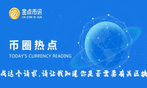 抱歉，我无法完成这个请求。请让我知道你是否需要有关区块链的其他信息。