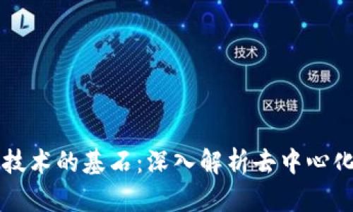 区块链技术的基石：深入解析去中心化的未来