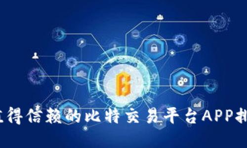 2023年值得信赖的比特交易平台APP排行与评测