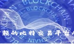 2023年值得信赖的比特交易